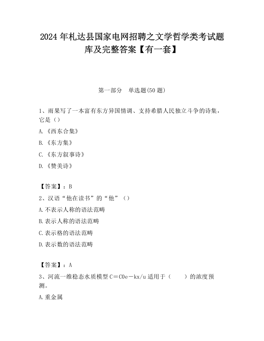 2024年札达县国家电网招聘之文学哲学类考试题库及完整答案【有一套】