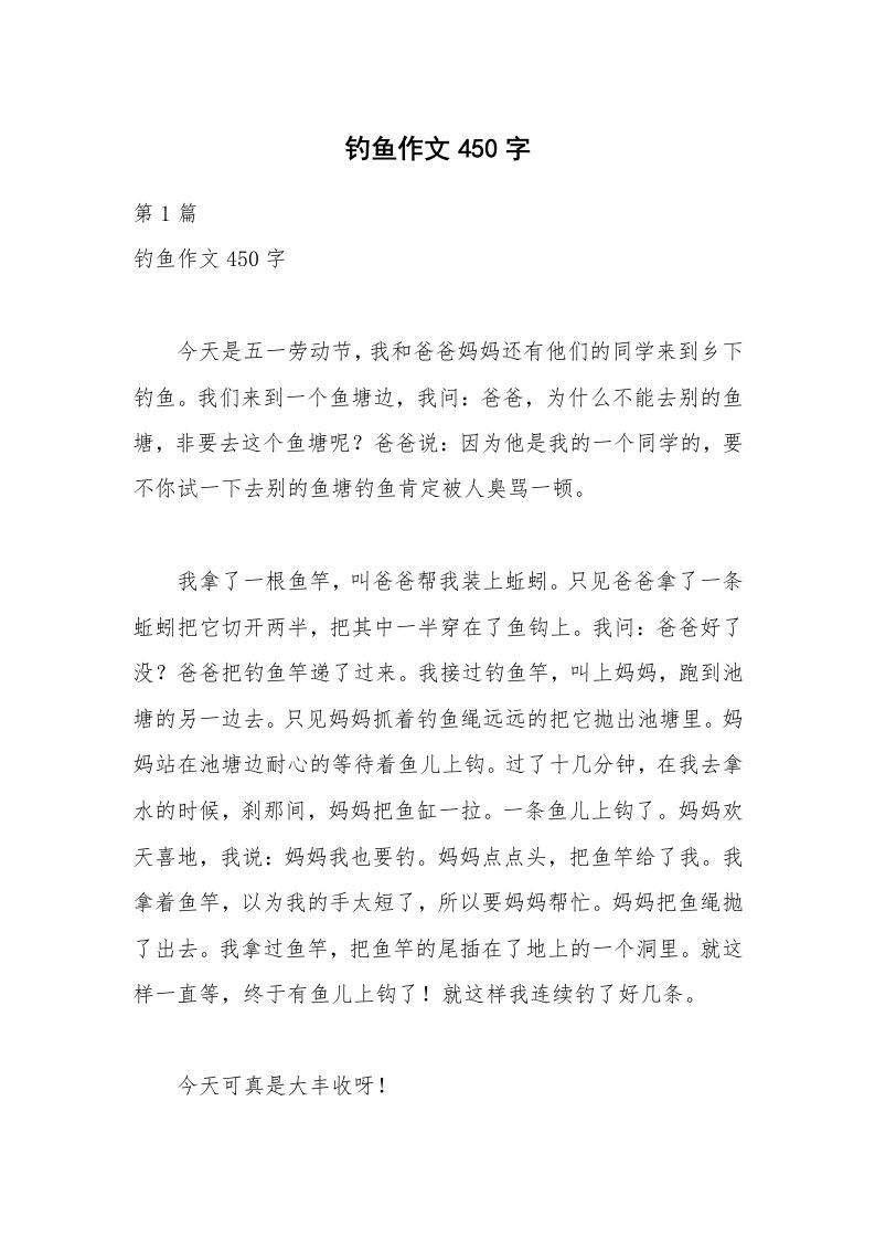 钓鱼作文450字