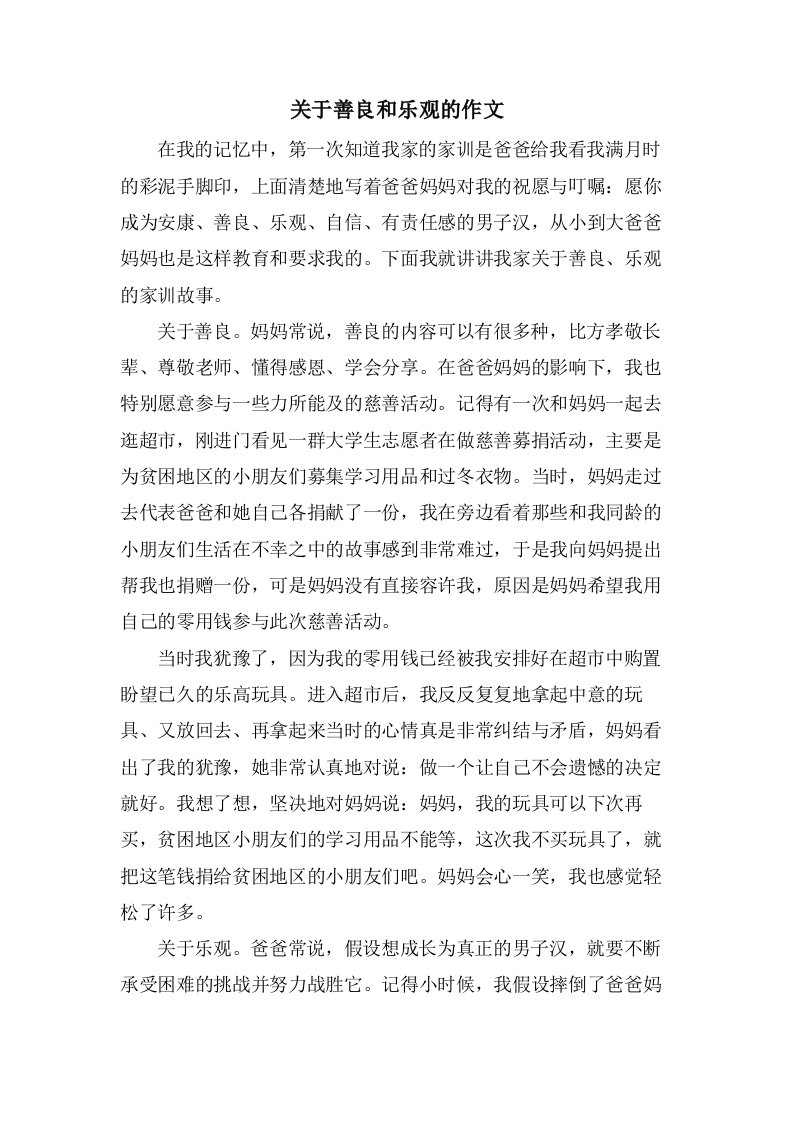 关于善良和乐观的作文