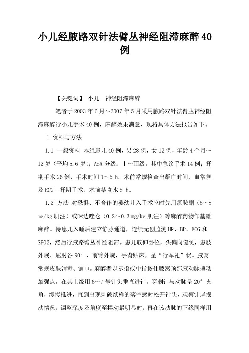 小儿经腋路双针法臂丛神经阻滞麻醉40例