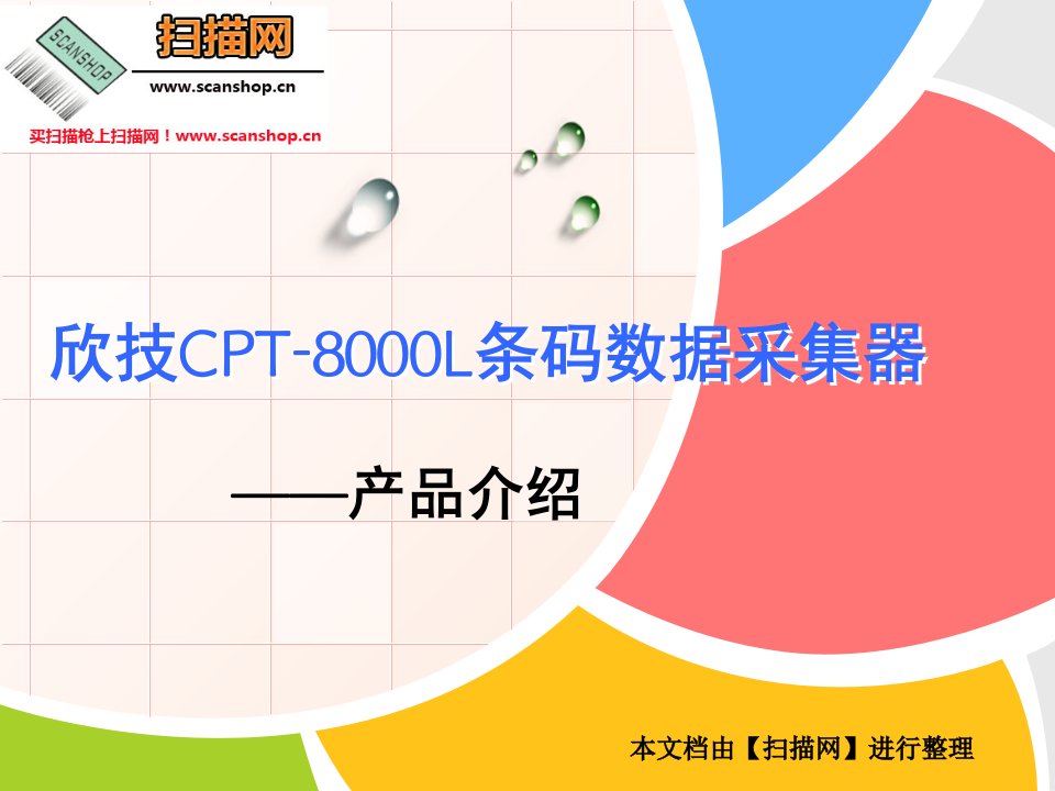 欣技CPT-8000L条码数据采集器