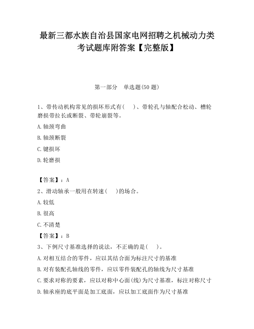 最新三都水族自治县国家电网招聘之机械动力类考试题库附答案【完整版】