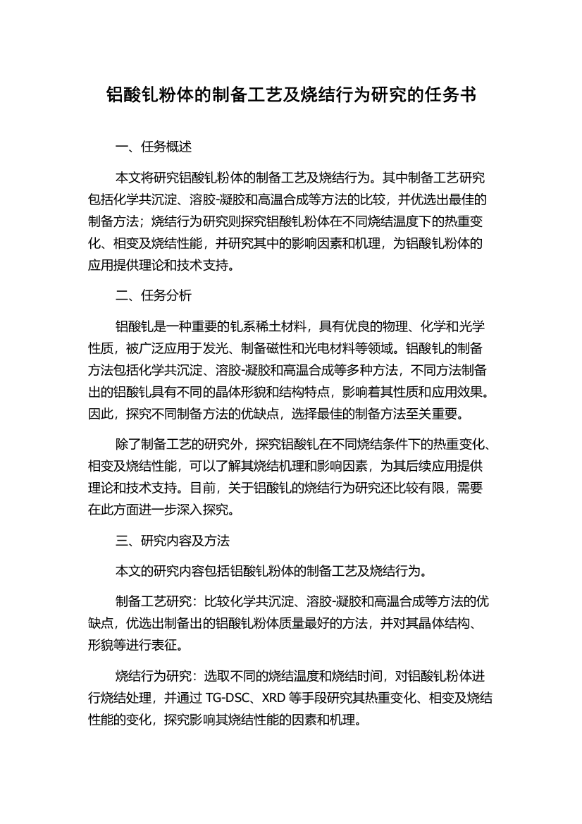 铝酸钆粉体的制备工艺及烧结行为研究的任务书