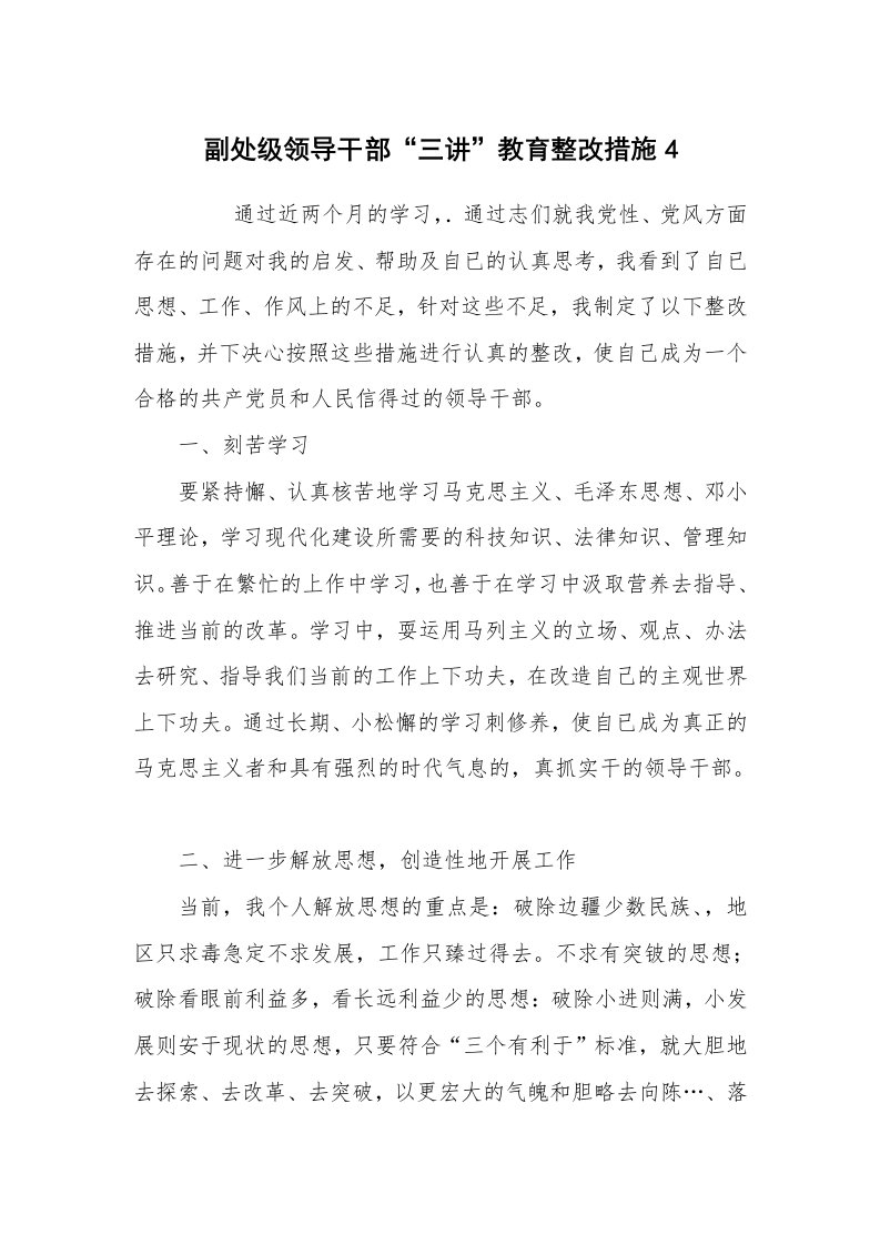 报告范文_整改措施_副处级领导干部“三讲”教育整改措施4