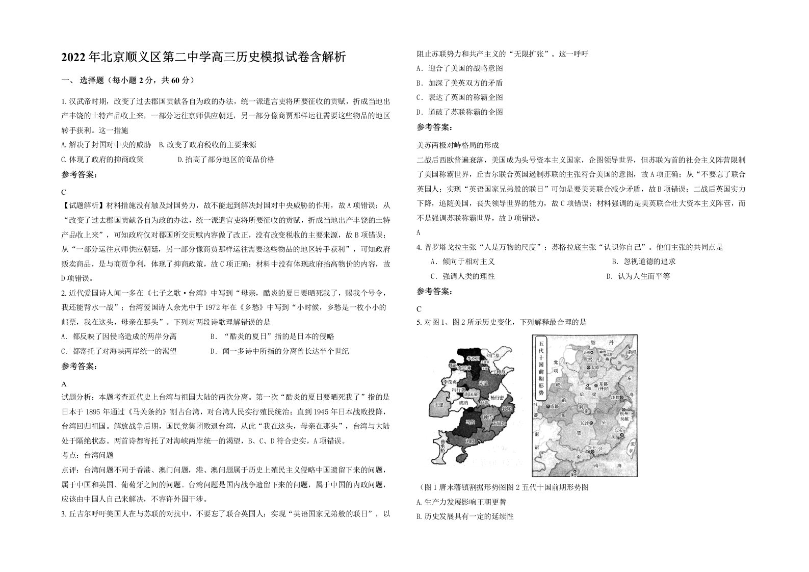 2022年北京顺义区第二中学高三历史模拟试卷含解析