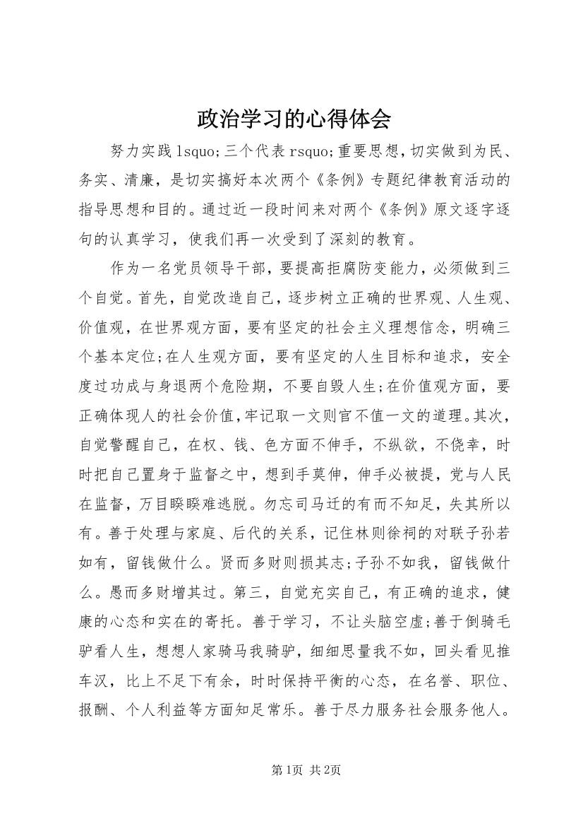 政治学习的心得体会