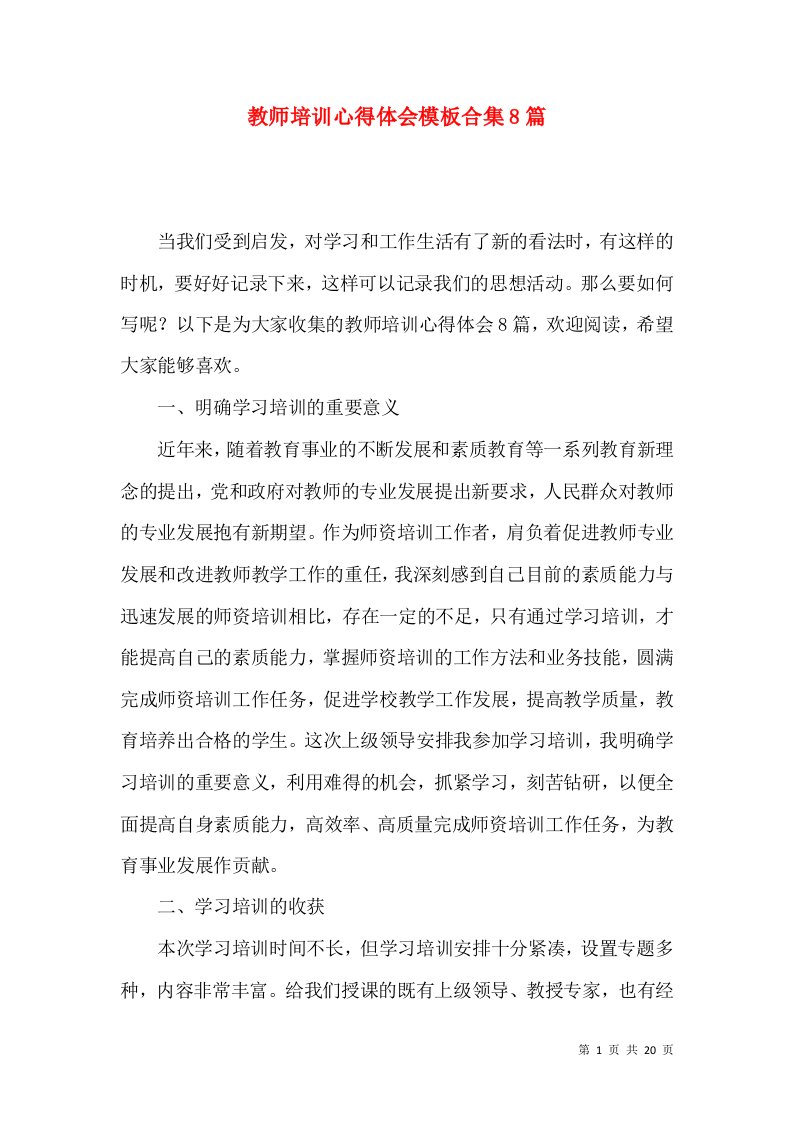 教师培训心得体会模板合集8篇（一）