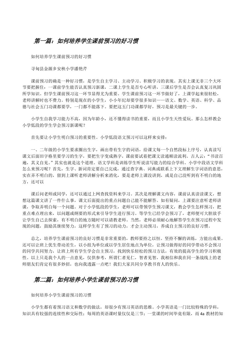 如何培养学生课前预习的好习惯[修改版]