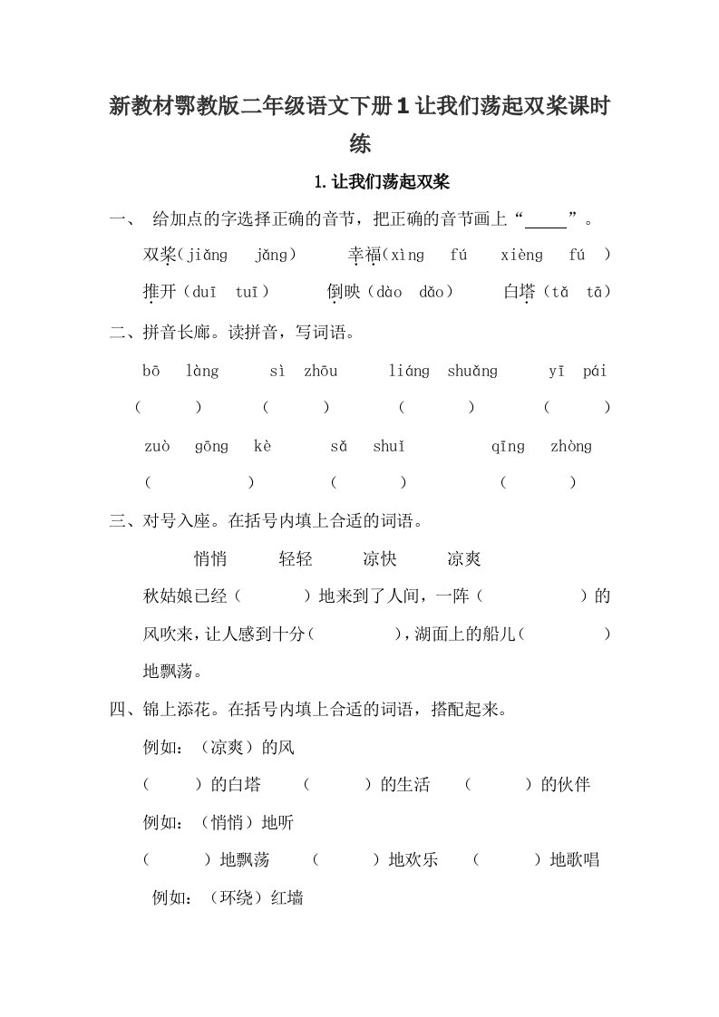 新教材鄂教版二年级语文下册1让我们荡起双桨课时练