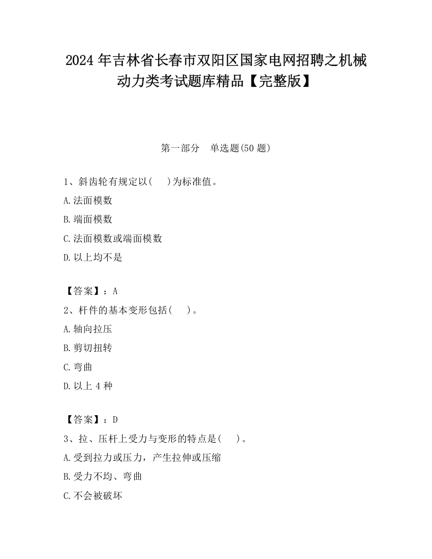 2024年吉林省长春市双阳区国家电网招聘之机械动力类考试题库精品【完整版】