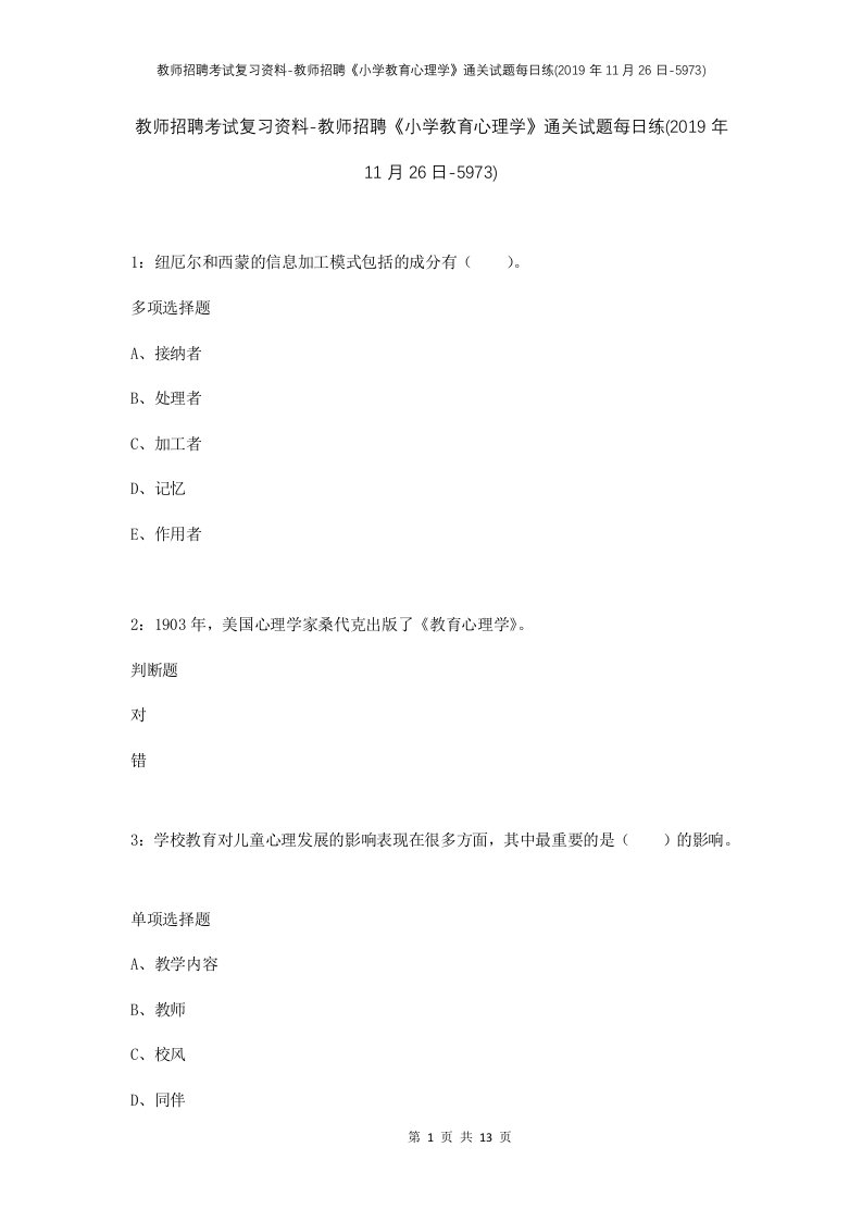 教师招聘考试复习资料-教师招聘小学教育心理学通关试题每日练2019年11月26日-5973