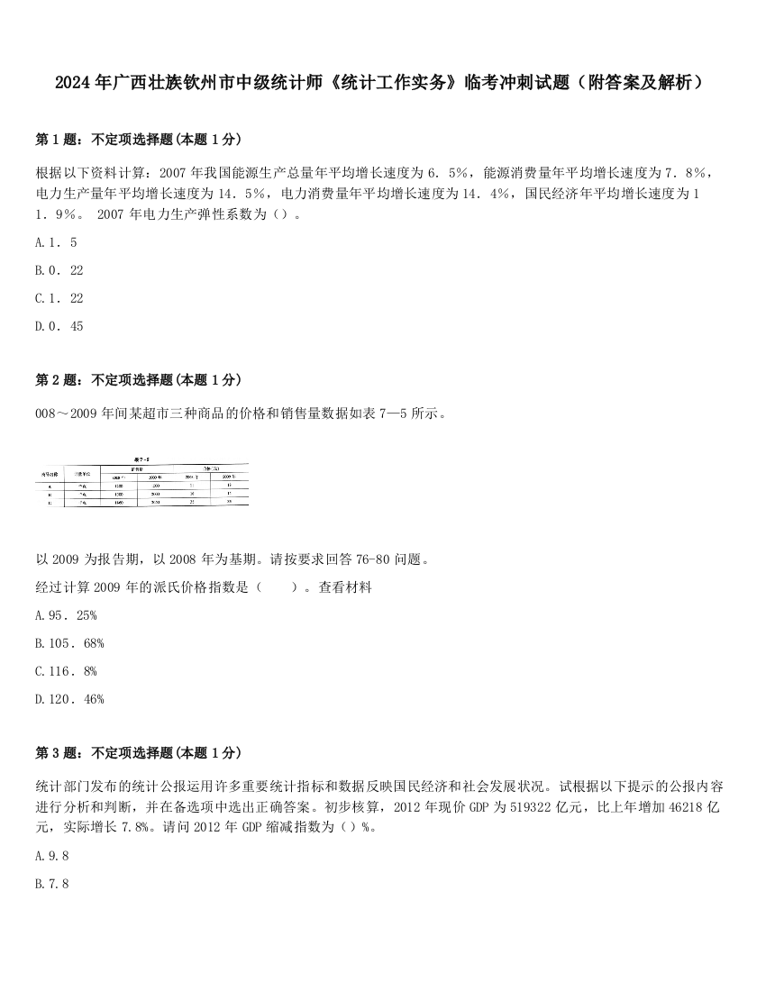 2024年广西壮族钦州市中级统计师《统计工作实务》临考冲刺试题（附答案及解析）