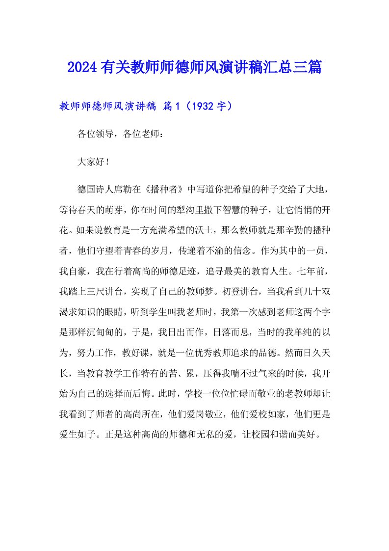 2024有关教师师德师风演讲稿汇总三篇