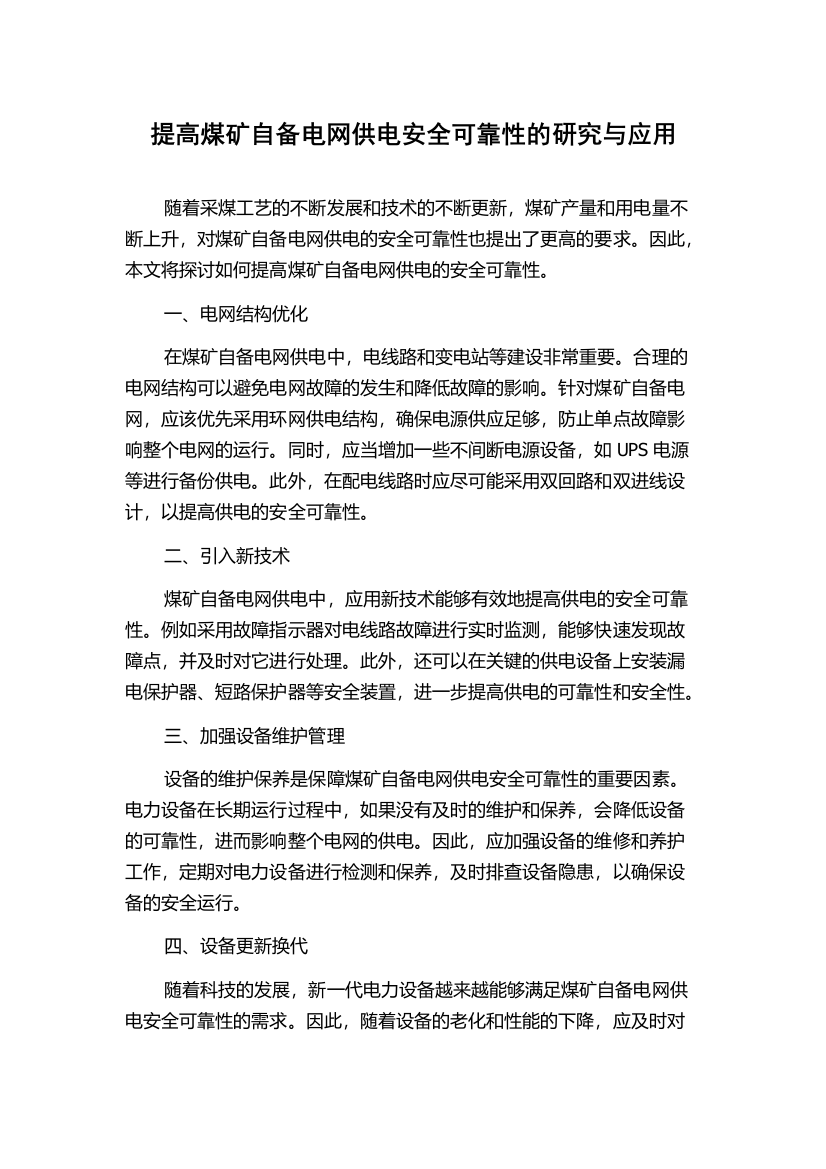 提高煤矿自备电网供电安全可靠性的研究与应用