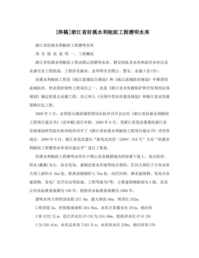 [终稿]浙江省好溪水利枢纽工程潜明水库