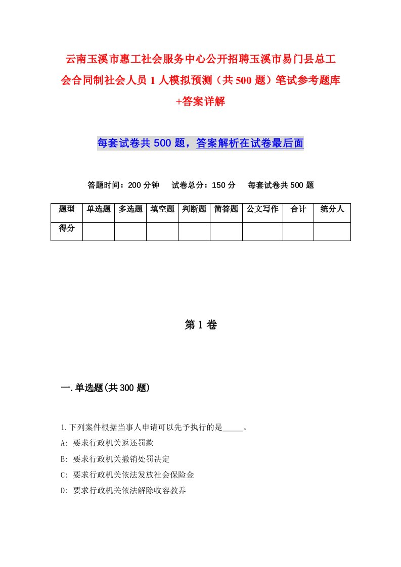 云南玉溪市惠工社会服务中心公开招聘玉溪市易门县总工会合同制社会人员1人模拟预测共500题笔试参考题库答案详解