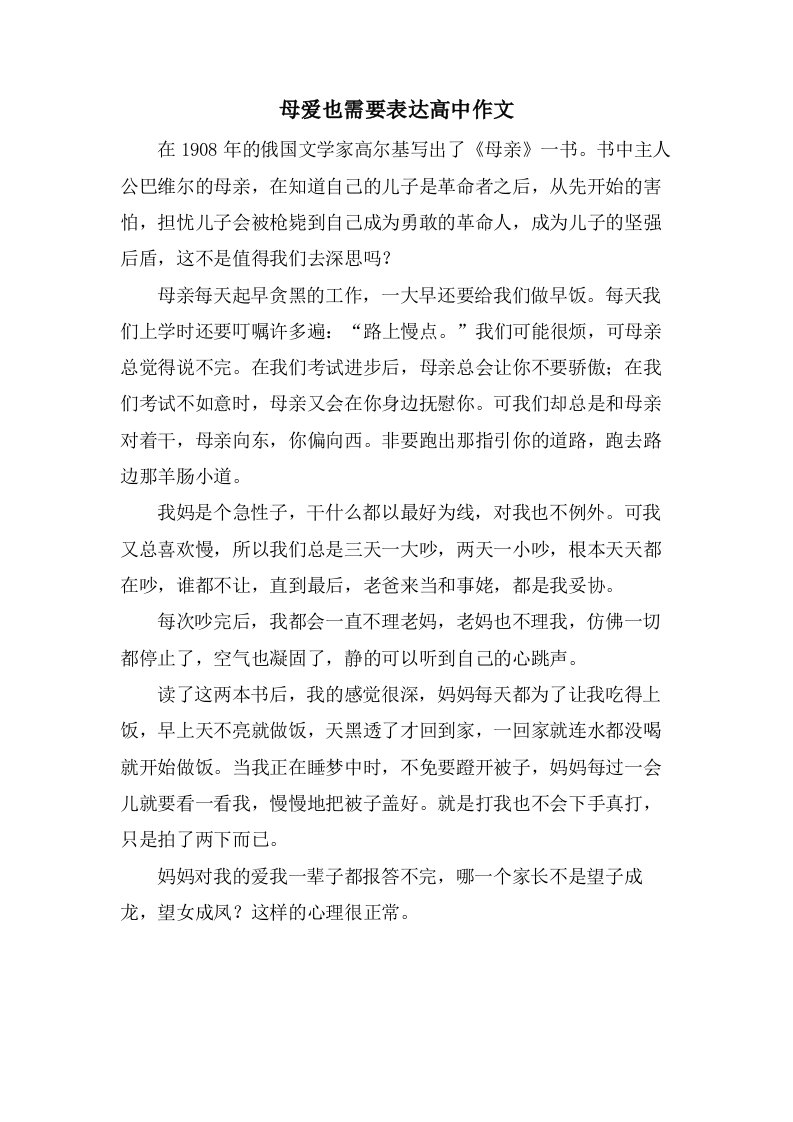 母爱也需要表达高中作文