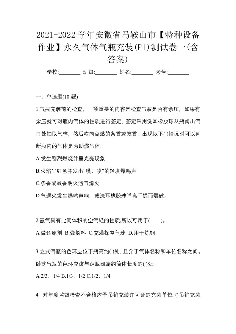 2021-2022学年安徽省马鞍山市特种设备作业永久气体气瓶充装P1测试卷一含答案