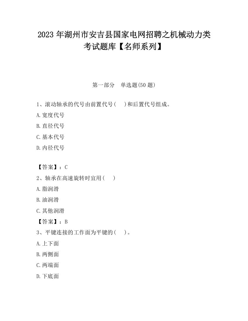 2023年湖州市安吉县国家电网招聘之机械动力类考试题库【名师系列】