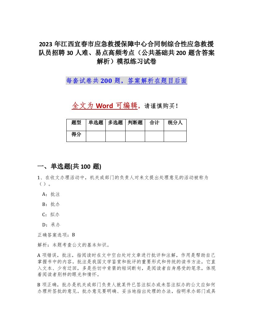 2023年江西宜春市应急救援保障中心合同制综合性应急救援队员招聘30人难易点高频考点公共基础共200题含答案解析模拟练习试卷