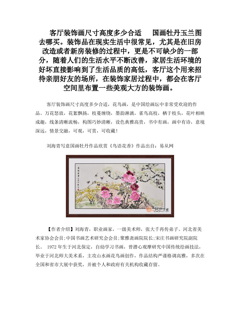 客厅装饰画尺寸高度多少合适++国画牡丹玉兰图去哪买