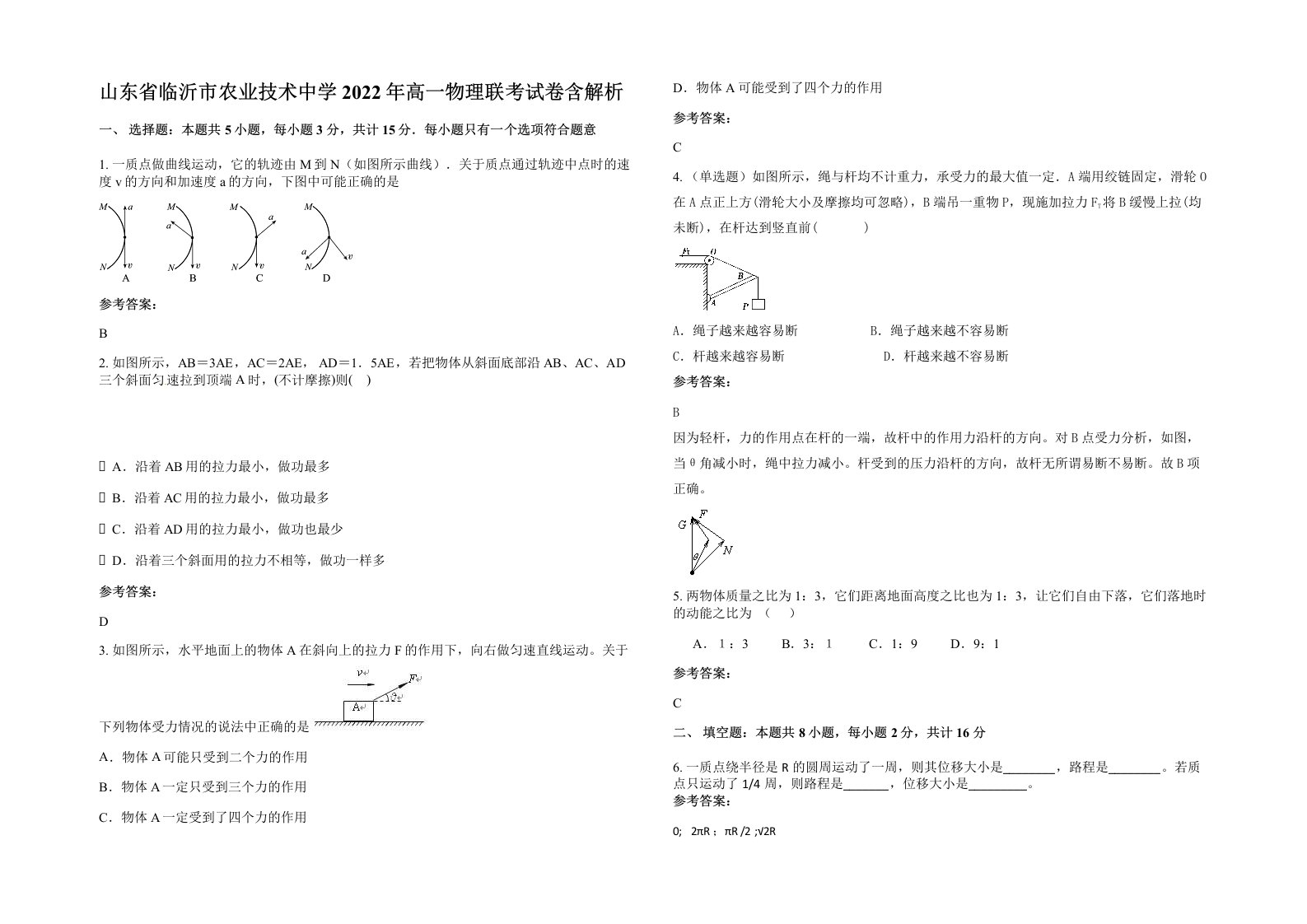 山东省临沂市农业技术中学2022年高一物理联考试卷含解析