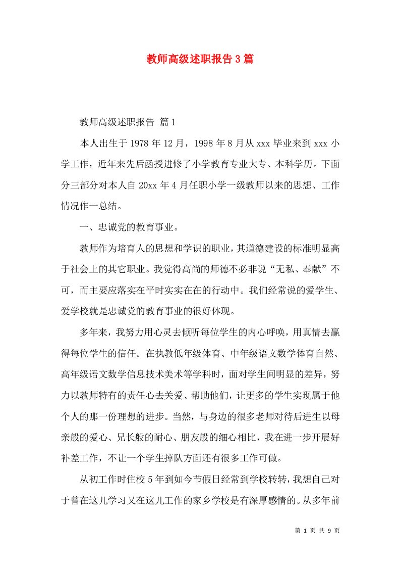 教师高级述职报告3篇_3