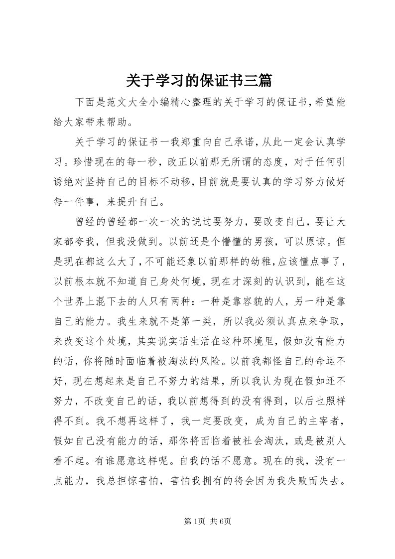 3关于学习的保证书三篇