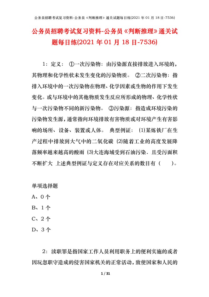 公务员招聘考试复习资料-公务员判断推理通关试题每日练2021年01月18日-7536