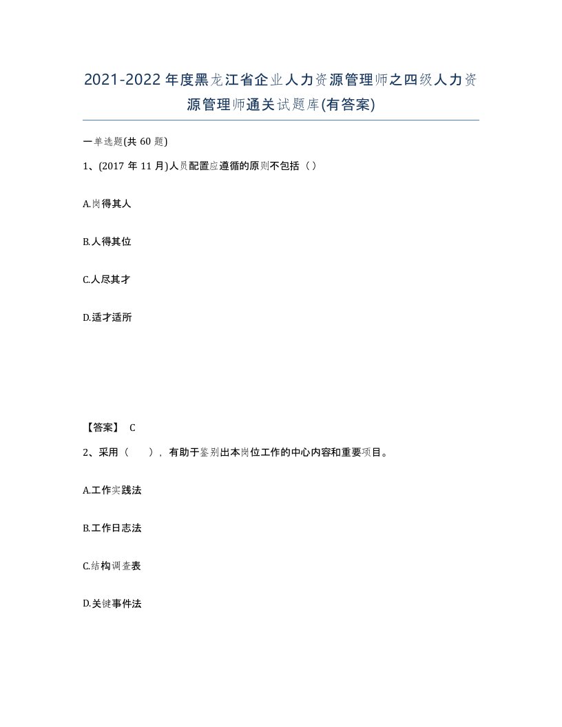 2021-2022年度黑龙江省企业人力资源管理师之四级人力资源管理师通关试题库有答案