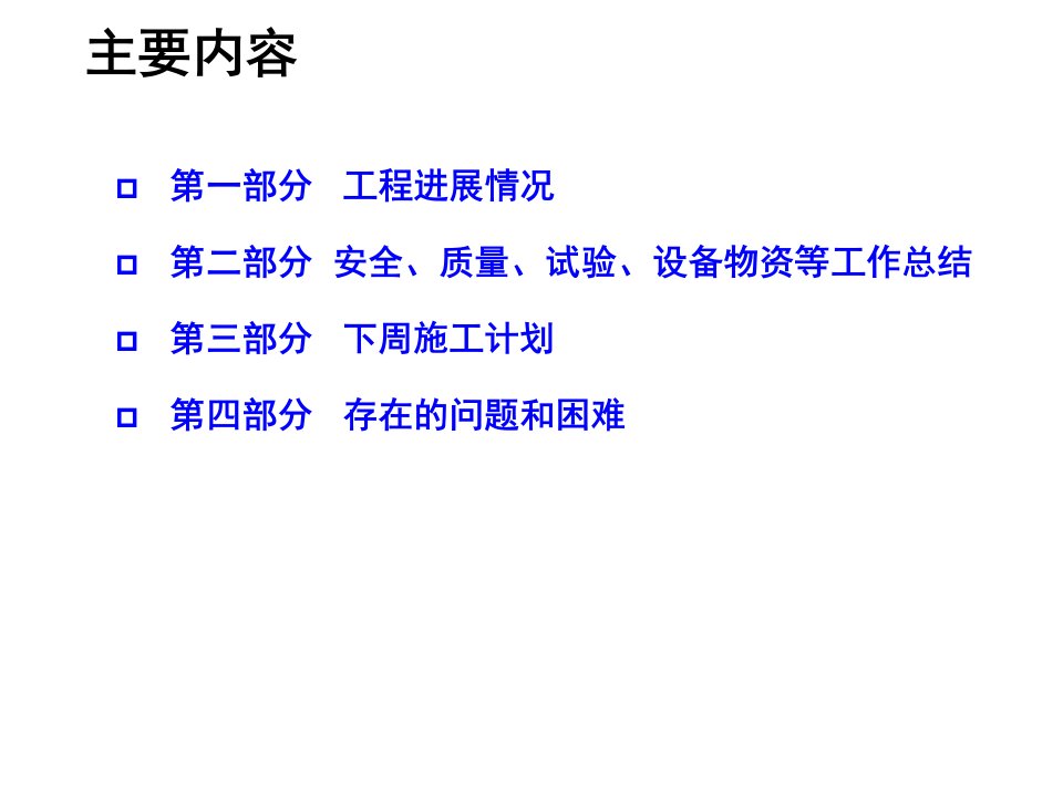 最新地铁监理例会汇报材料PPTPPT课件