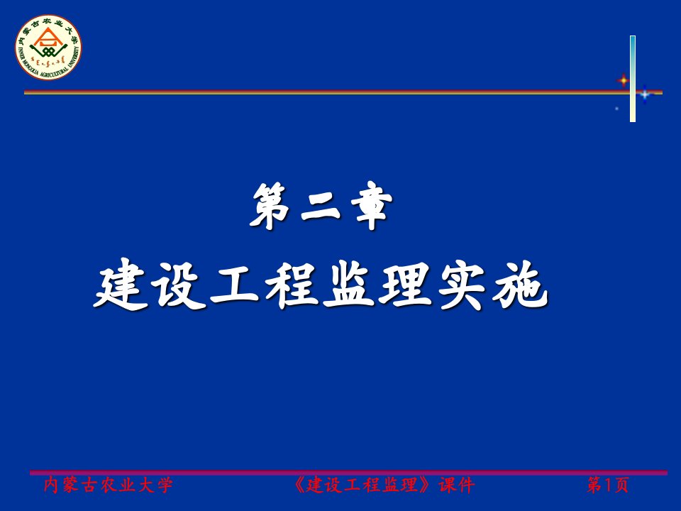 建设工程监理实施