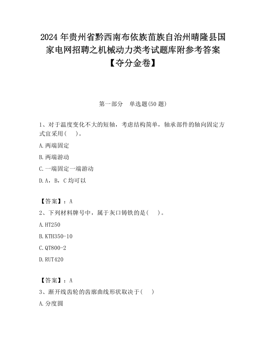 2024年贵州省黔西南布依族苗族自治州晴隆县国家电网招聘之机械动力类考试题库附参考答案【夺分金卷】