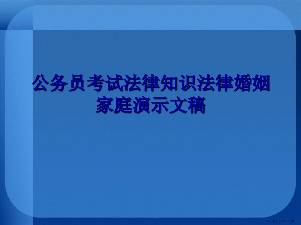 公务员考试法律知识法律婚姻家庭演示文稿