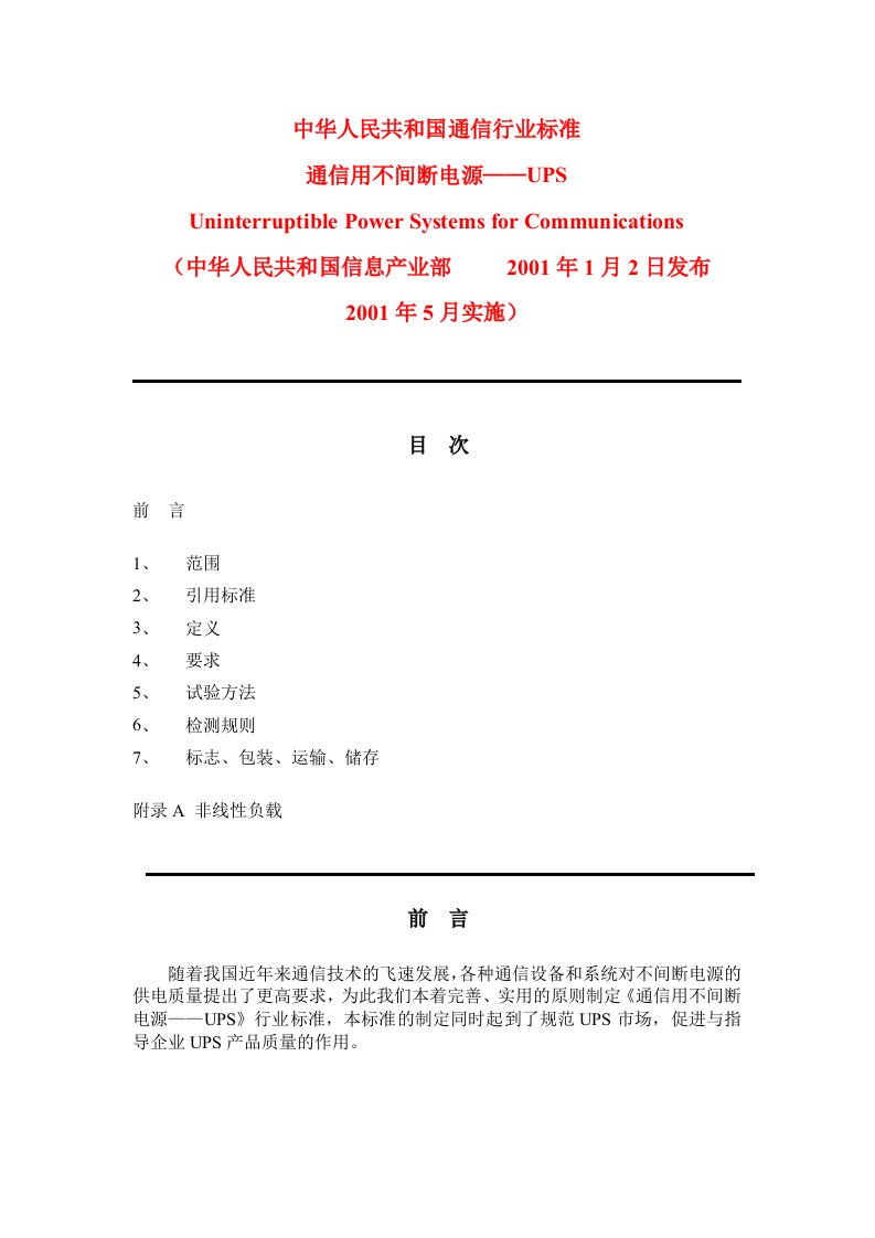 UPS通信用不间断电源