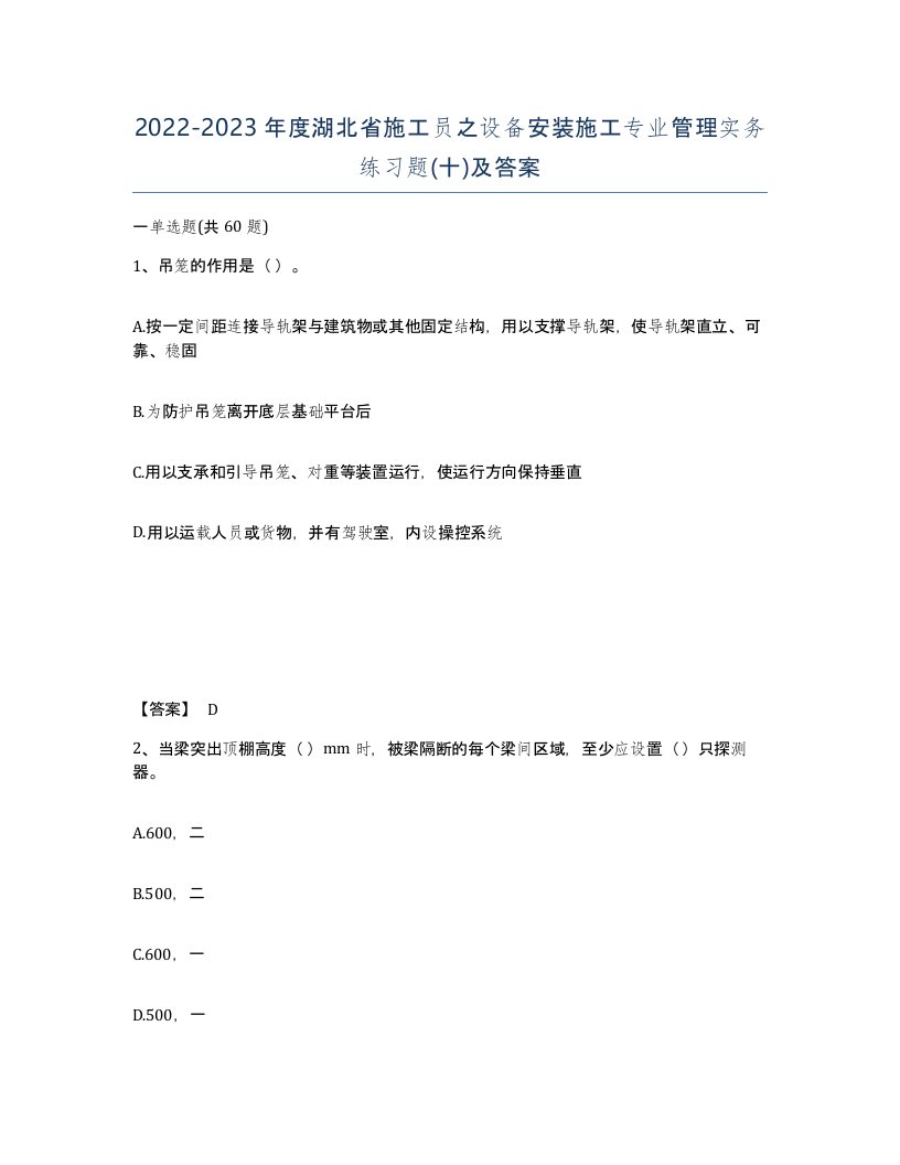 2022-2023年度湖北省施工员之设备安装施工专业管理实务练习题十及答案