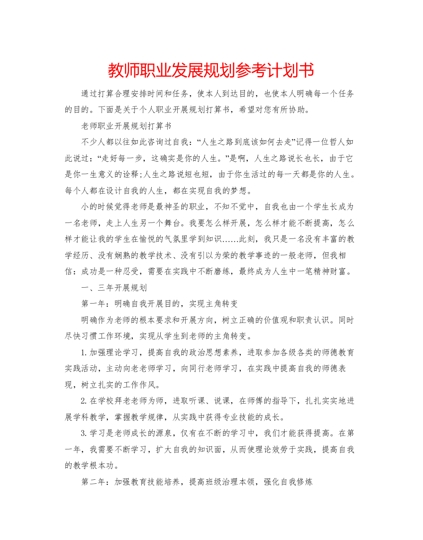 教师职业发展规划参考计划书