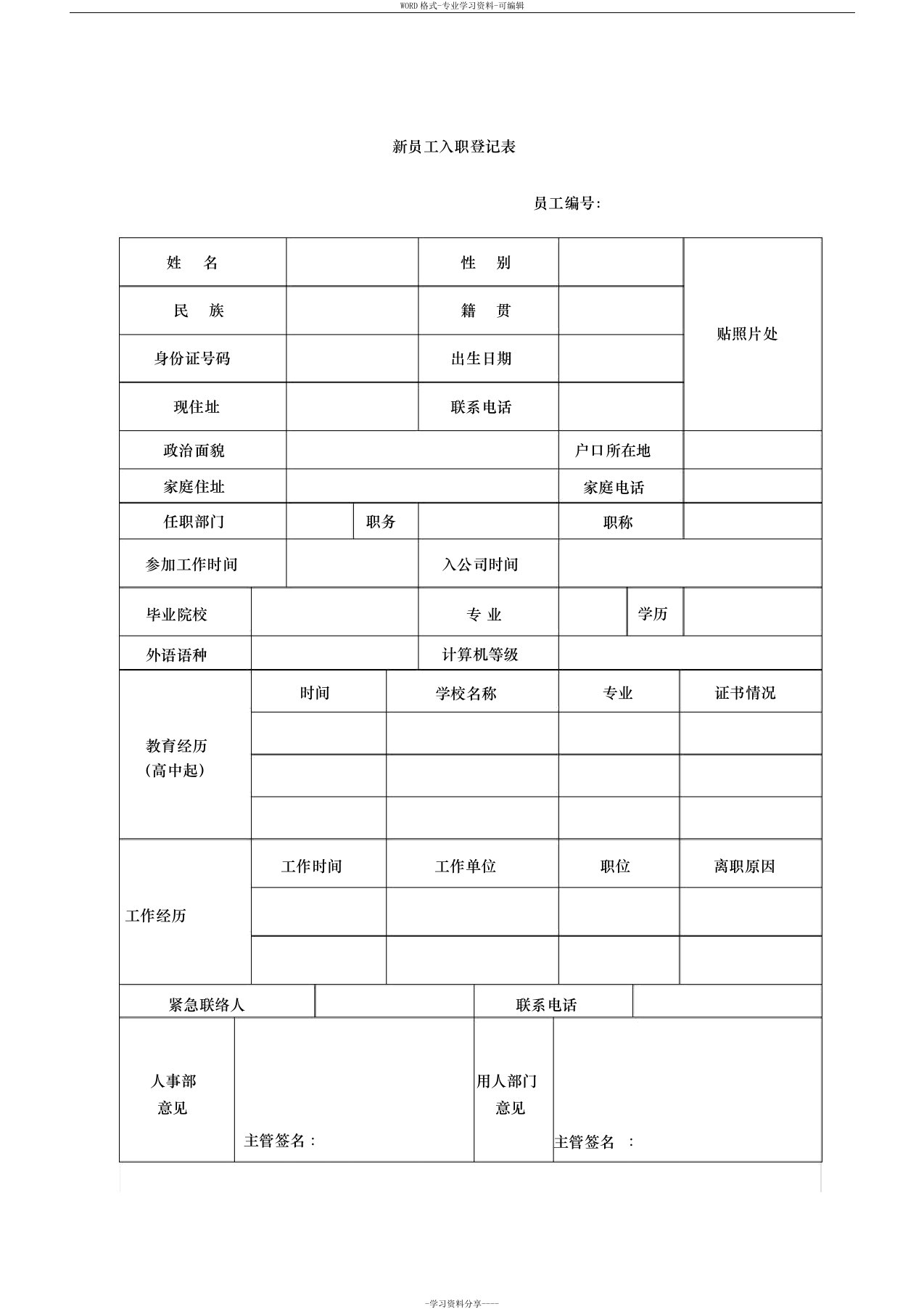 广告新员工入职登记表