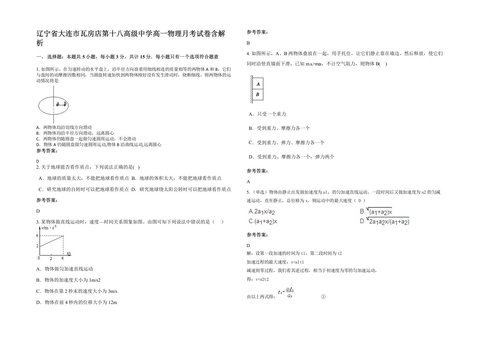 辽宁省大连市瓦房店第十八高级中学高一物理月考试卷含解析