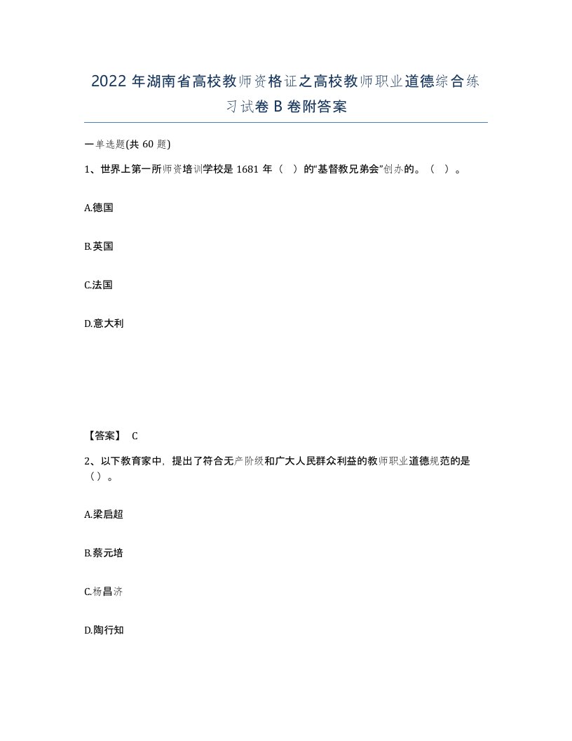 2022年湖南省高校教师资格证之高校教师职业道德综合练习试卷B卷附答案