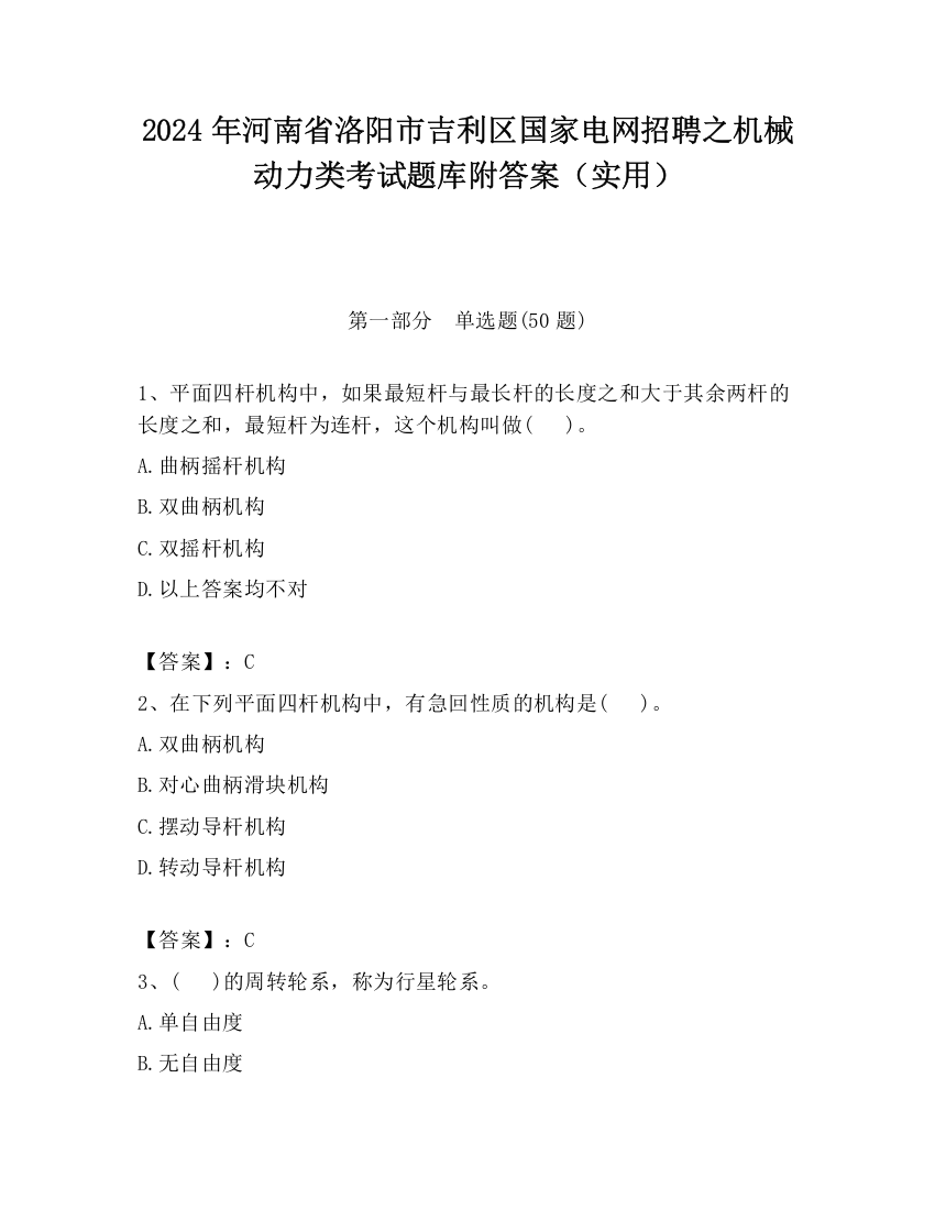 2024年河南省洛阳市吉利区国家电网招聘之机械动力类考试题库附答案（实用）