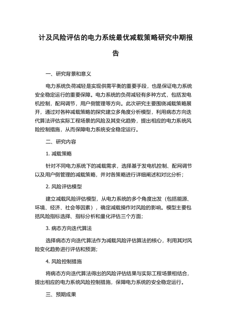 计及风险评估的电力系统最优减载策略研究中期报告