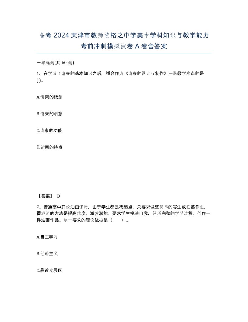 备考2024天津市教师资格之中学美术学科知识与教学能力考前冲刺模拟试卷A卷含答案