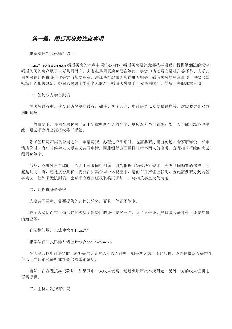 婚后买房的注意事项（全文5篇）[修改版]