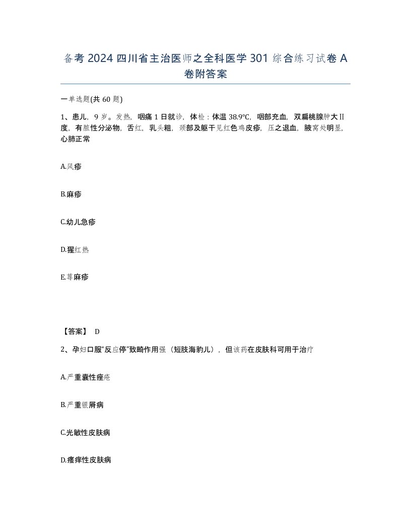 备考2024四川省主治医师之全科医学301综合练习试卷A卷附答案