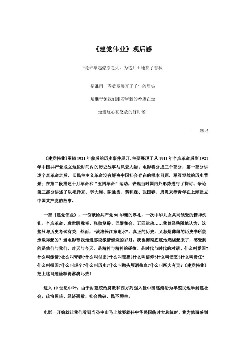 《建党伟业》观后感受2000字