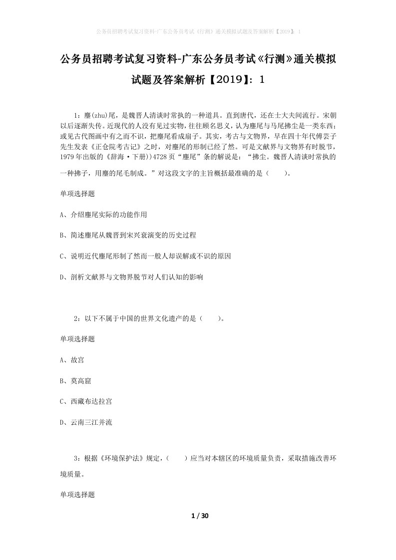 公务员招聘考试复习资料-广东公务员考试行测通关模拟试题及答案解析20191_3