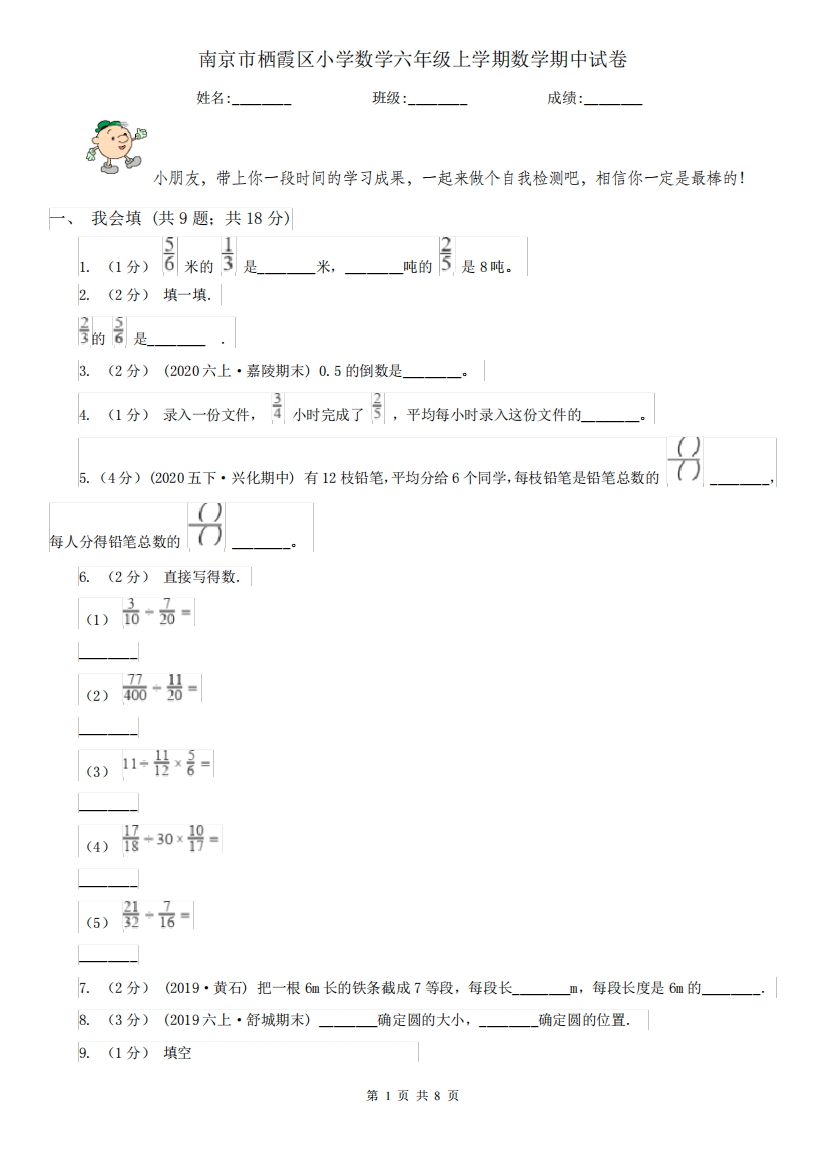 南京市栖霞区小学数学六年级上学期数学期中试卷