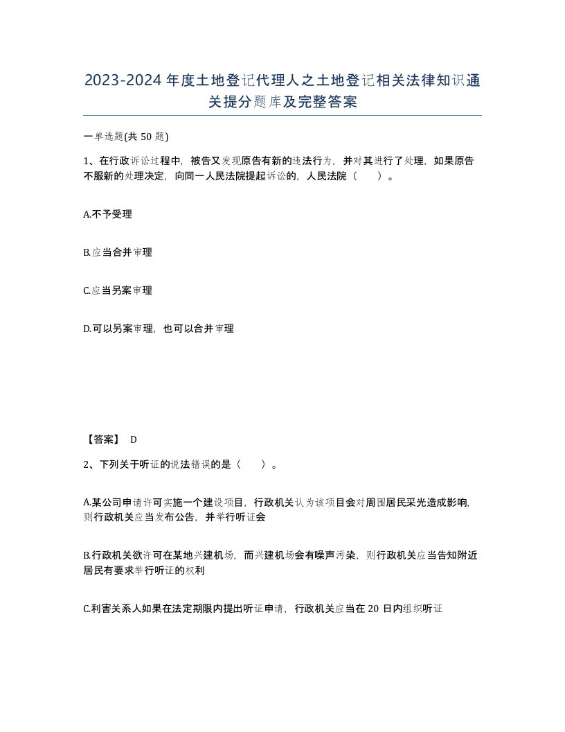 20232024年度土地登记代理人之土地登记相关法律知识通关提分题库及完整答案