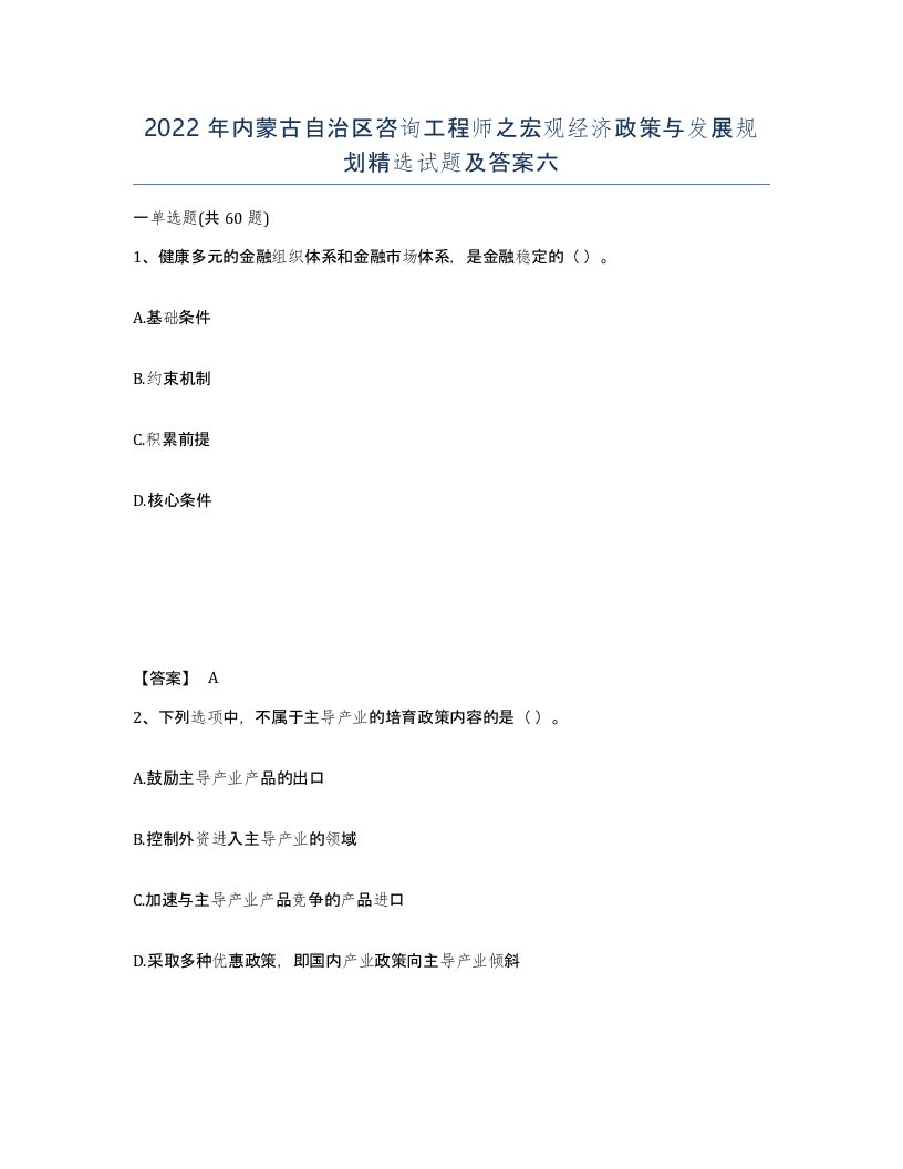 2022年内蒙古自治区咨询工程师之宏观经济政策与发展规划试题及答案六